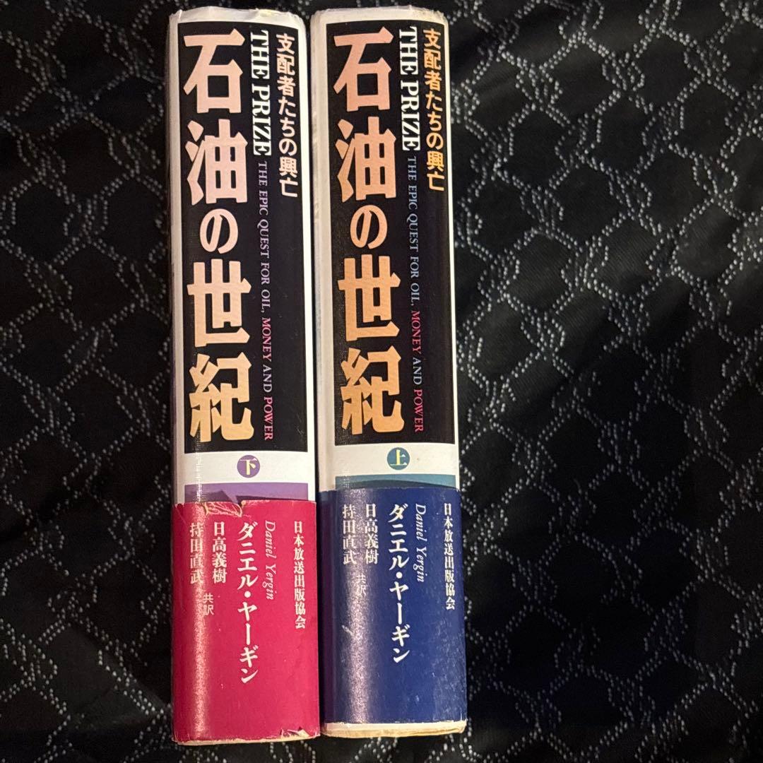 ダニエル・ヤーギン「石油の世紀 : 支配者たちの興亡」 〈上・下〉 全2冊セット