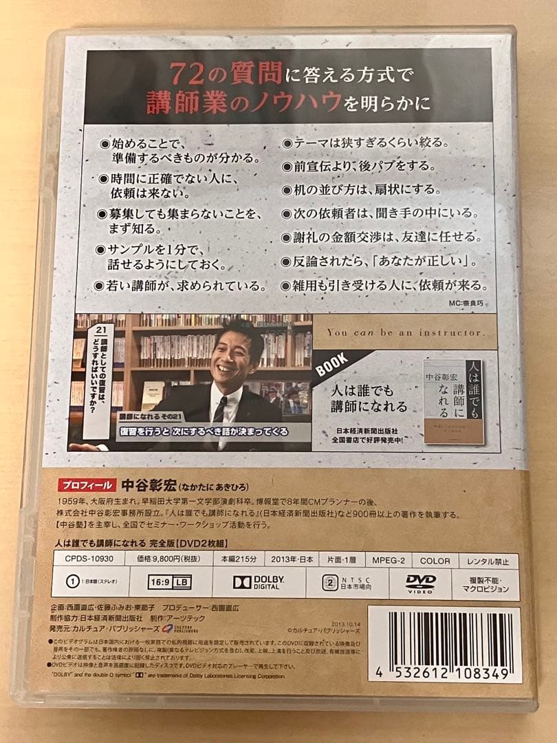 中谷彰宏の人は誰でも講師になれる 完全版 DVD 自己啓発　ビジネス　経済　成功
