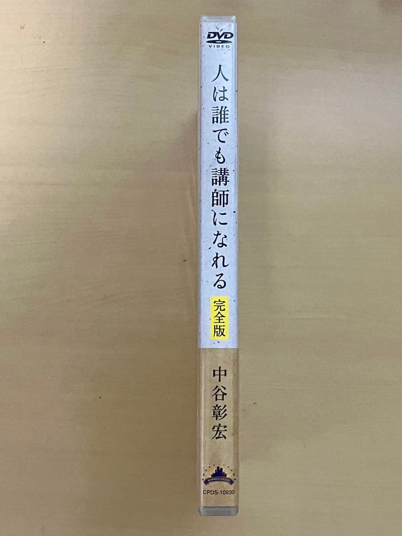 中谷彰宏の人は誰でも講師になれる 完全版 DVD 自己啓発　ビジネス　経済　成功