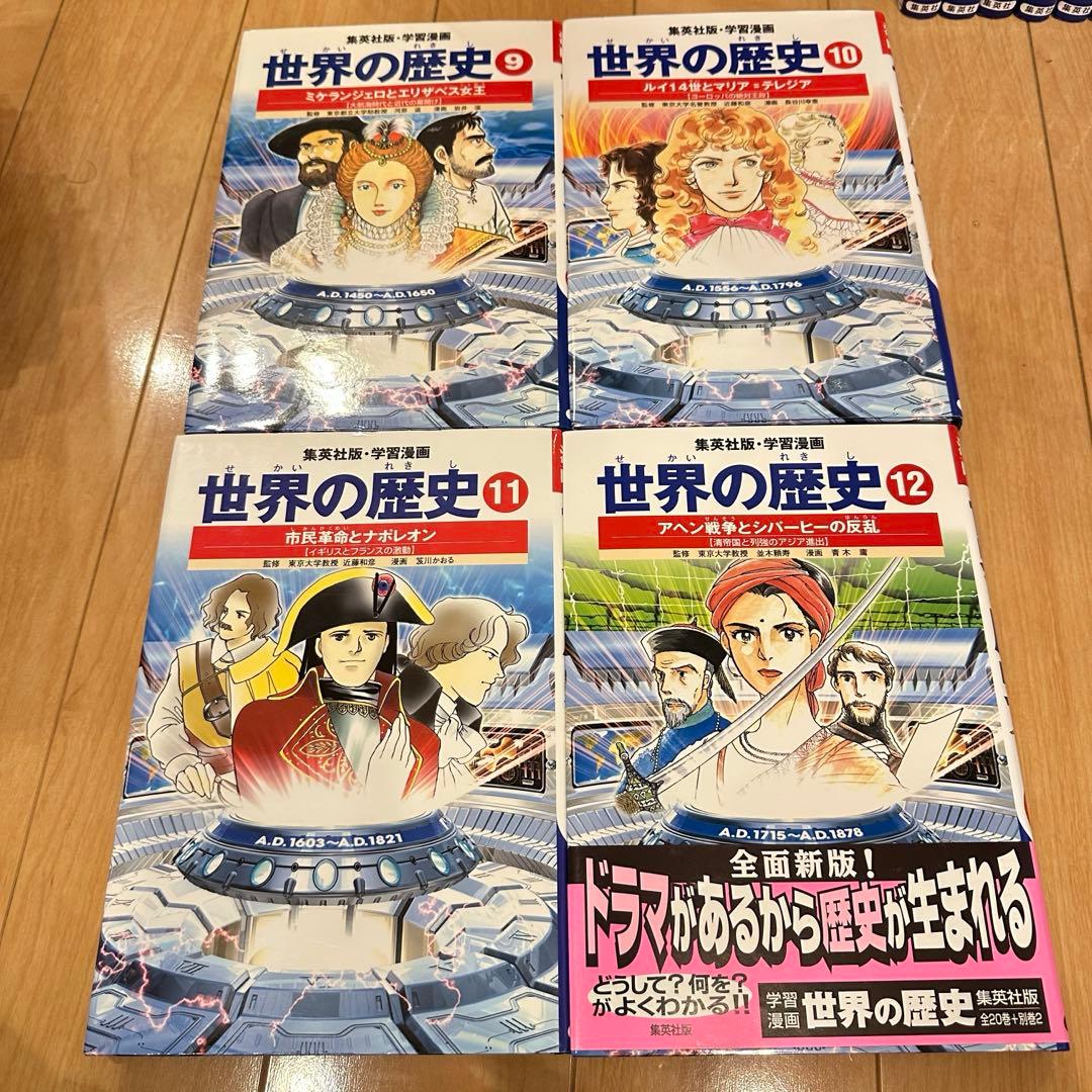 匿名配送　学習漫画 世界の歴史 全面新版 全20巻+別巻1冊 計21冊セット