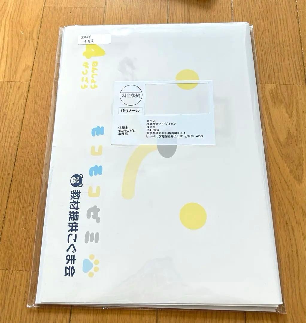 こぐま会 幼児通信教育モコモコゼミ 年少