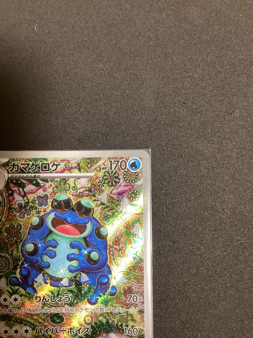 ガマゲロゲ AR SV11B 109/086 ブラックボルト