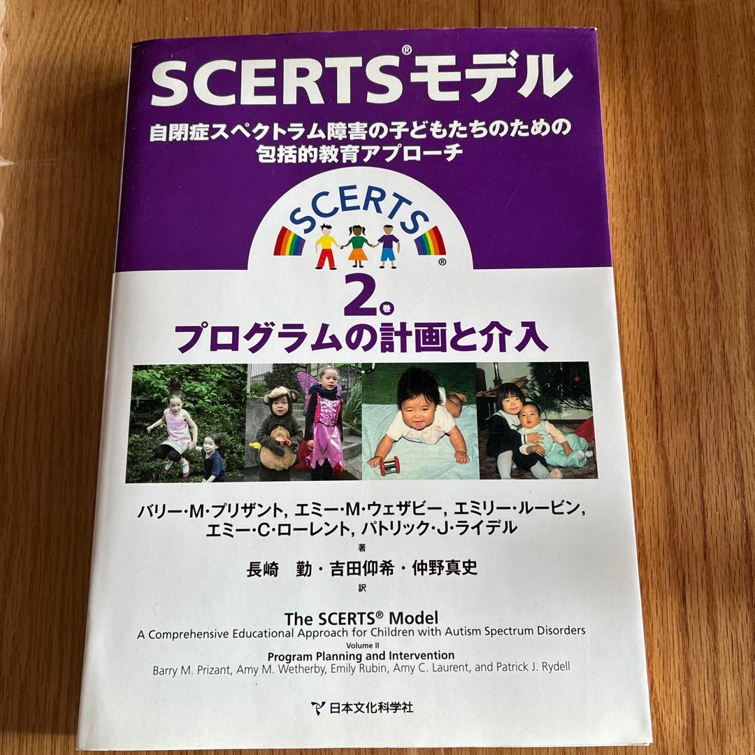 SCERTSモデル 自閉症スペクトラム障害の子どもたちのための 2冊セット