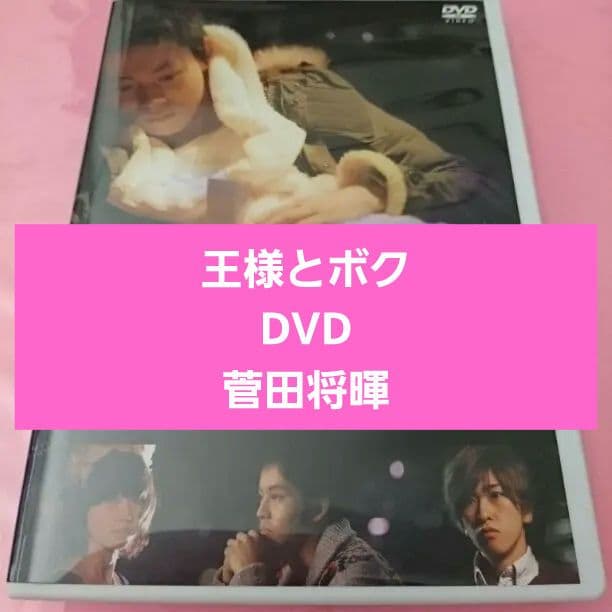 王様とボク DVD
