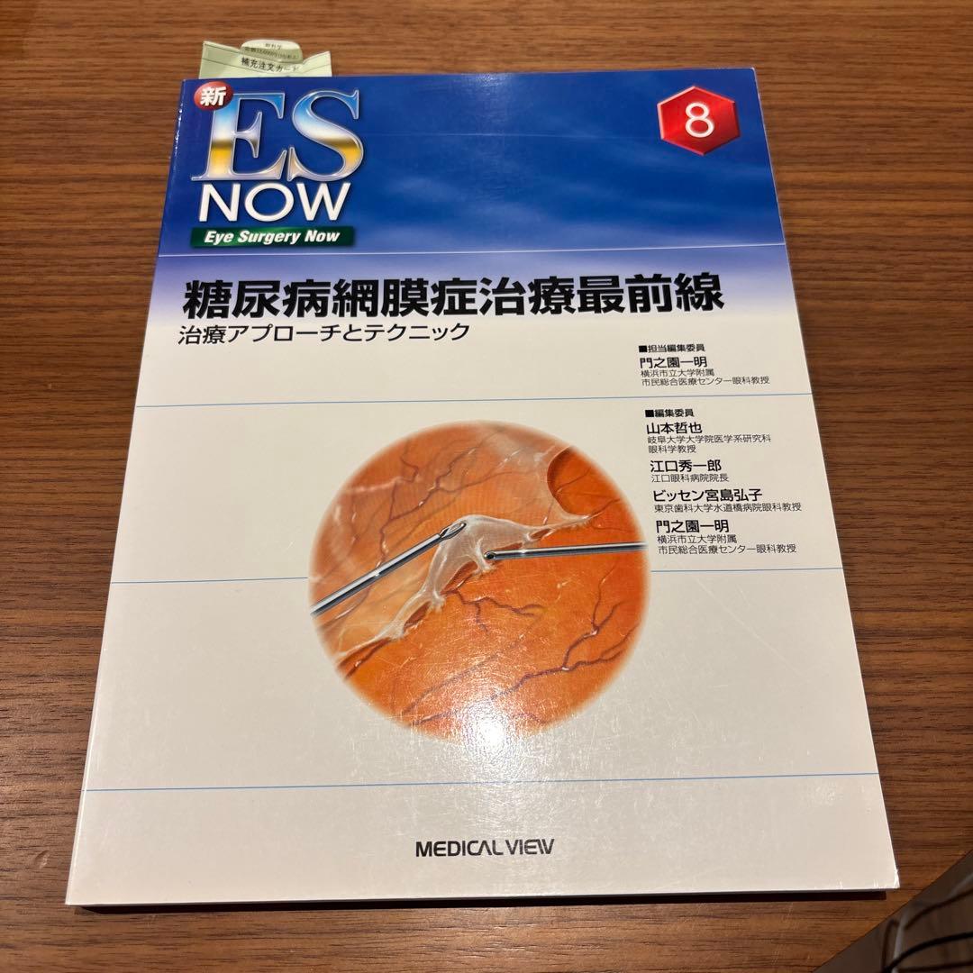 眼科　新ES NOW 8 糖尿病網膜症治療最前線 治療アプローチとテクニック