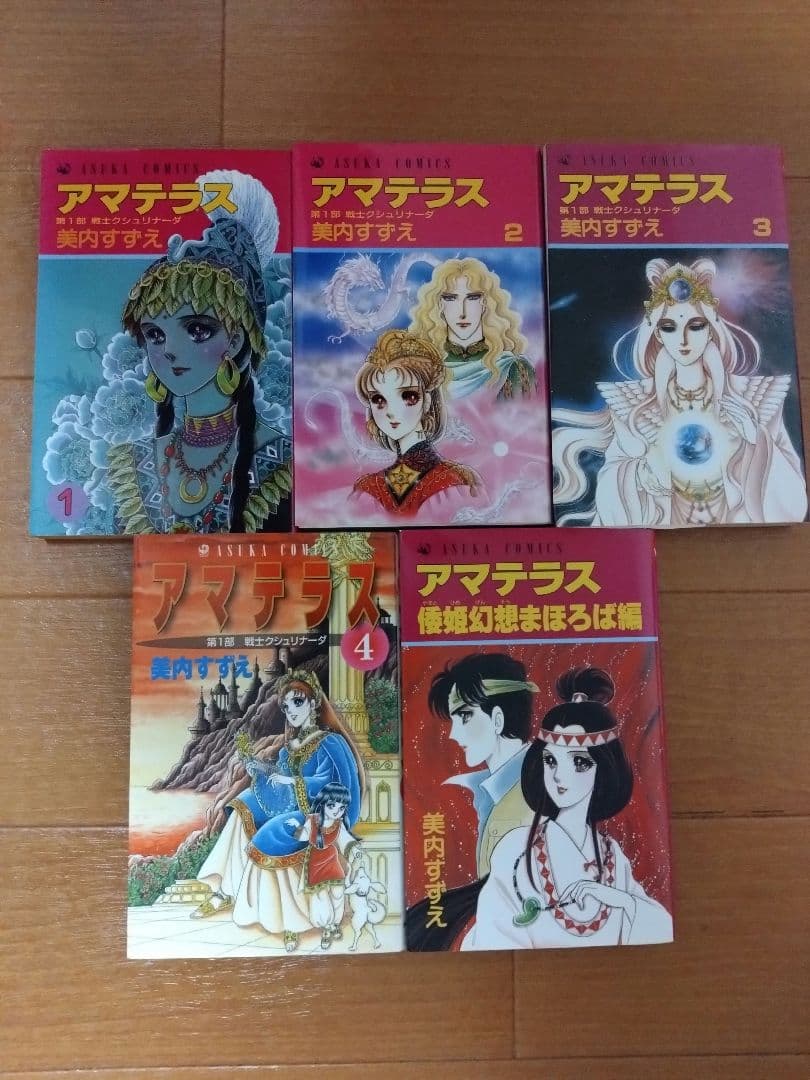 美内すずえ　アマテラス　全4巻　＋　倭姫幻想まほろば編　少女漫画　昭和レトロ