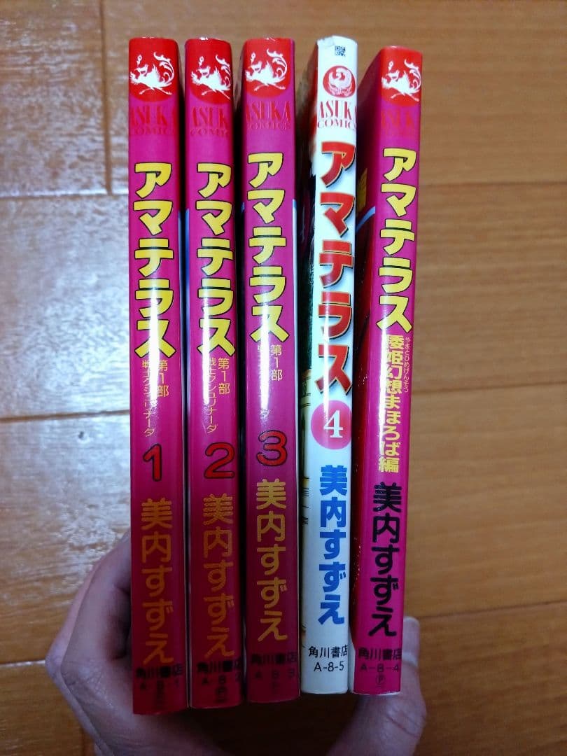 美内すずえ　アマテラス　全4巻　＋　倭姫幻想まほろば編　少女漫画　昭和レトロ