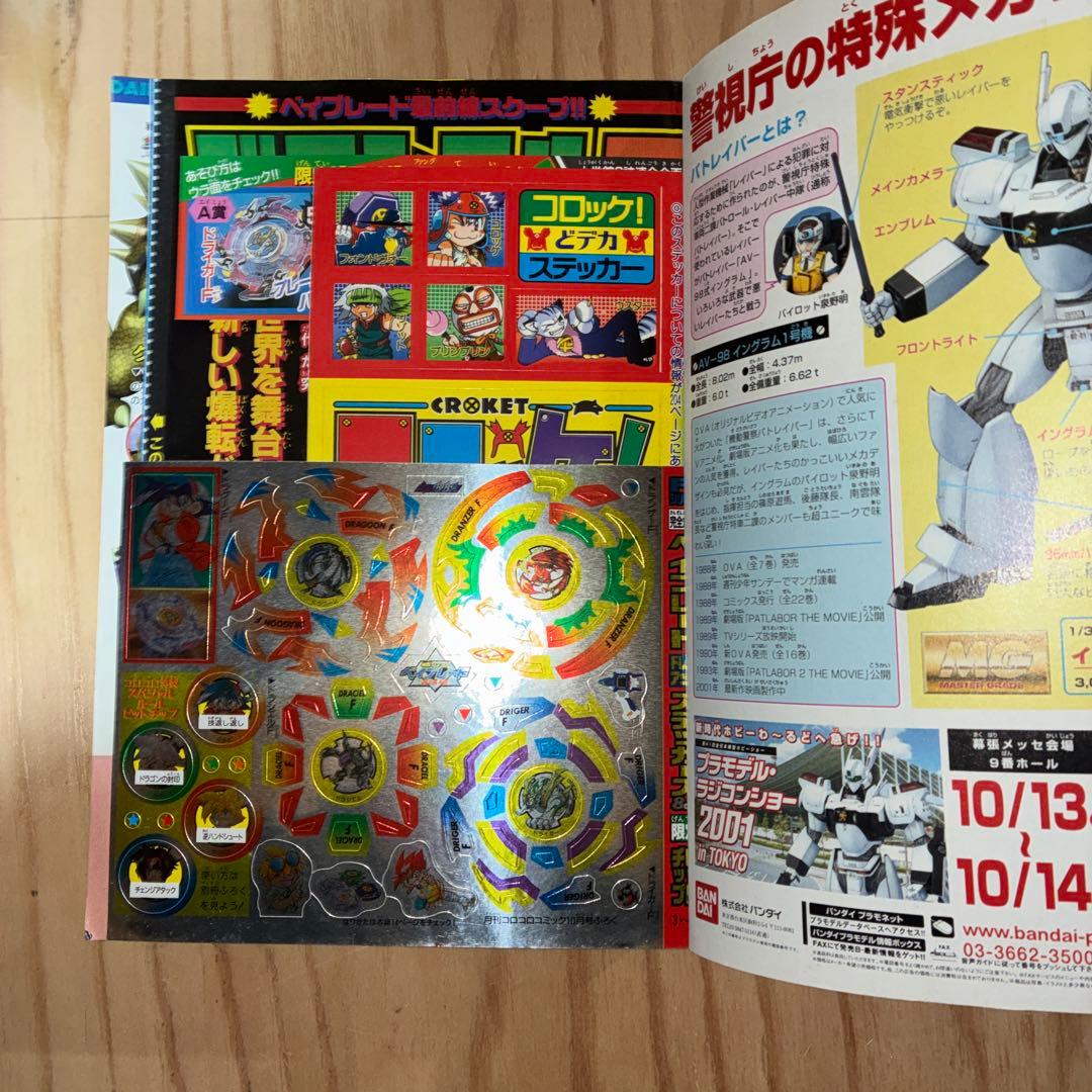 コロコロコミック 2001年 10月号