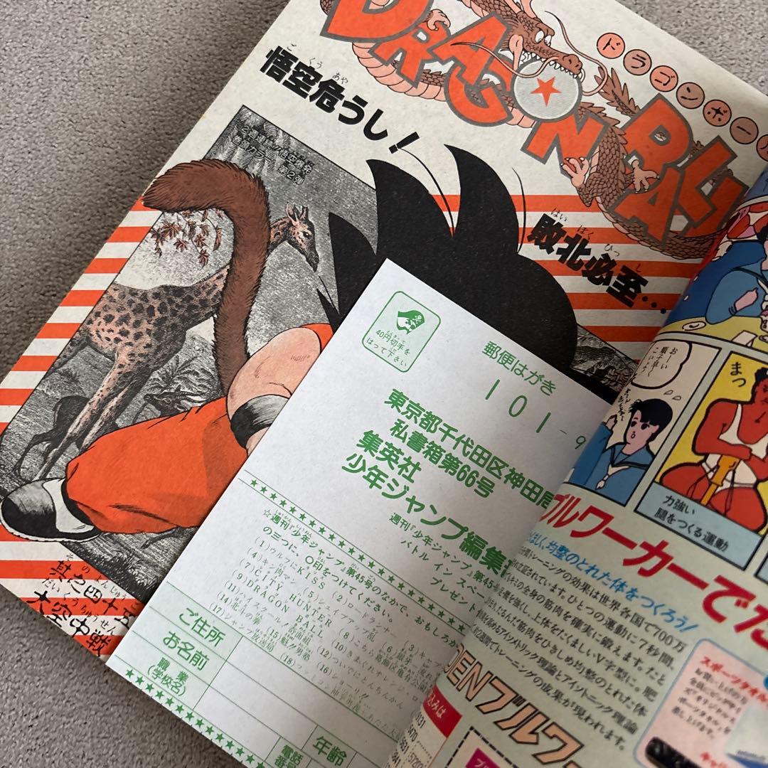 週刊少年ジャンプ1985年45号 DRAGON BALL 表紙