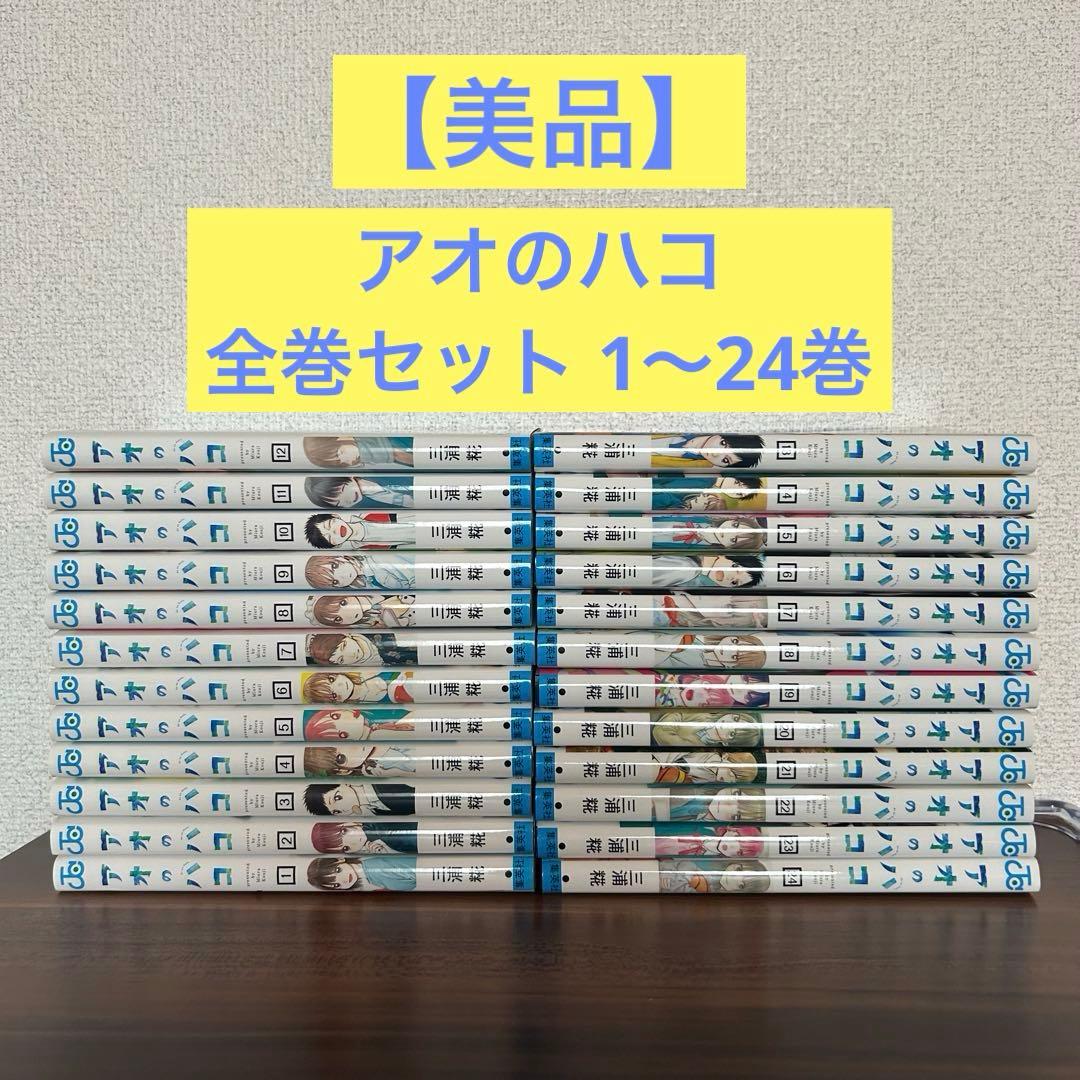 【美品】アオのハコ　全巻セット 1〜24巻 初版多数　三浦糀 集英社
