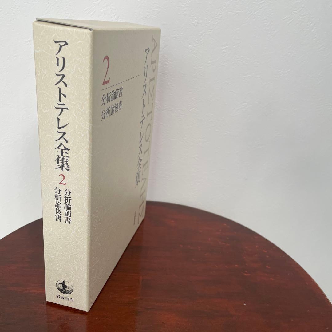 新版 アリストテレス全集 2 分析論前書 分析論後書 （箱・月報つき）