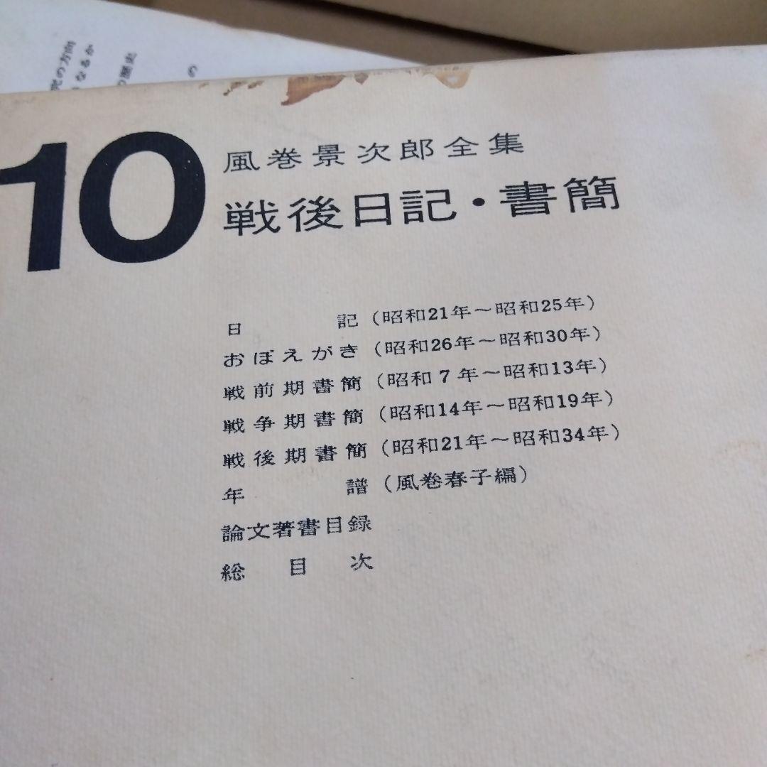 【除籍本】風巻景次郎全集　全10冊　桜楓社