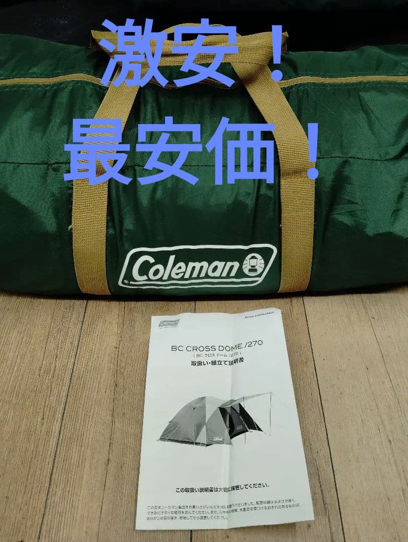 激安！最安価！Coleman キャンプテント BCクロスドーム270