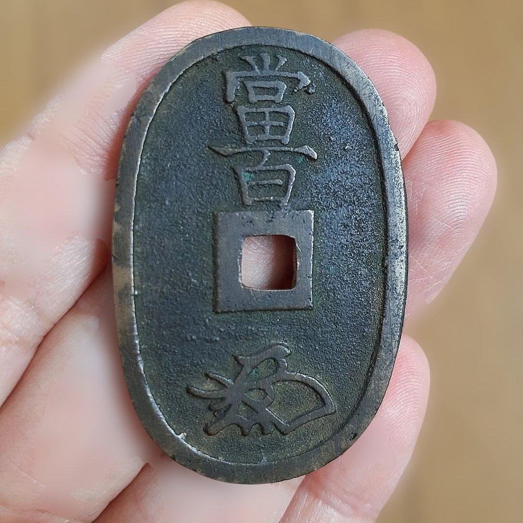 天保通宝　薩摩広郭　面背深字　面深字　美制（仰ホ）　綺麗な品3枚　寛永通宝