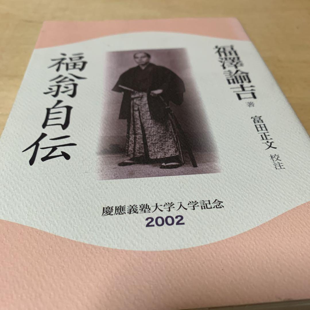 福翁自伝　慶應義塾大学入学記念