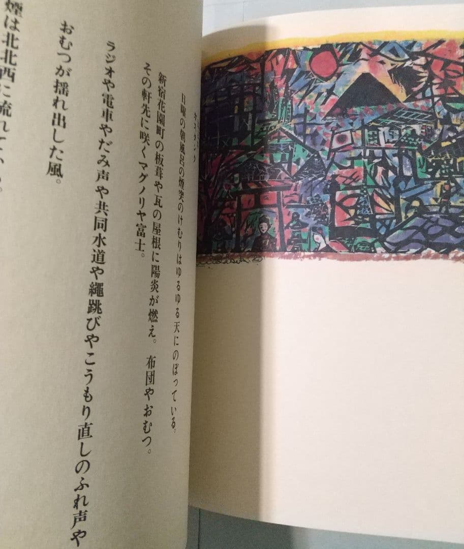 富士山: 草野心平詩集・棟方志功版画 岩崎美術社
