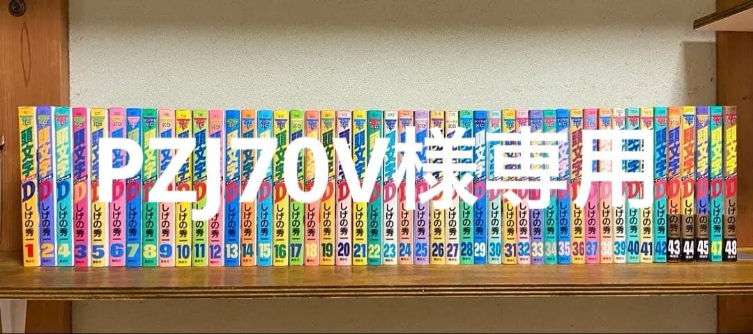 頭文字D 全巻セット 1-48巻