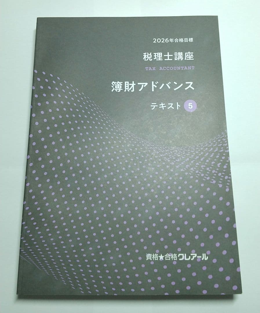 ※値下不可 2026 簿財アドバンス クレアール 税理士講座