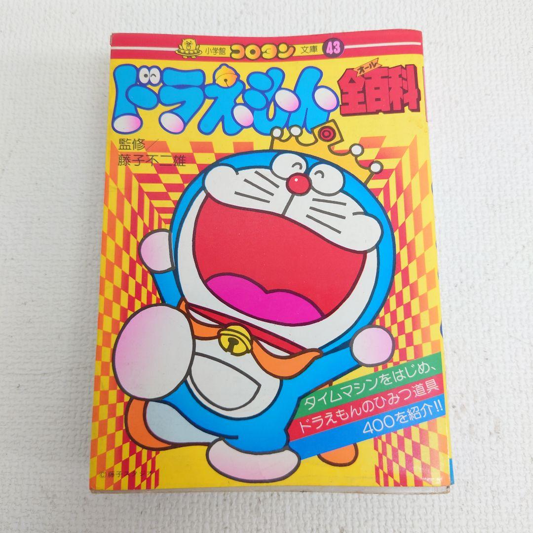 M0503G1 ドラえもん 1巻〜44.5巻 全百科 セット