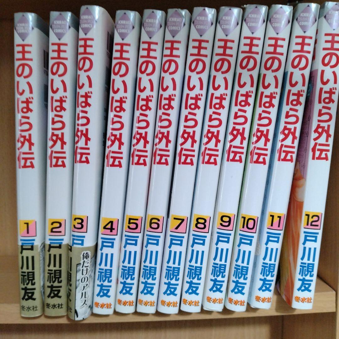 【初版】王のいばら＋王のいばら外伝 全巻セットまとめ売り