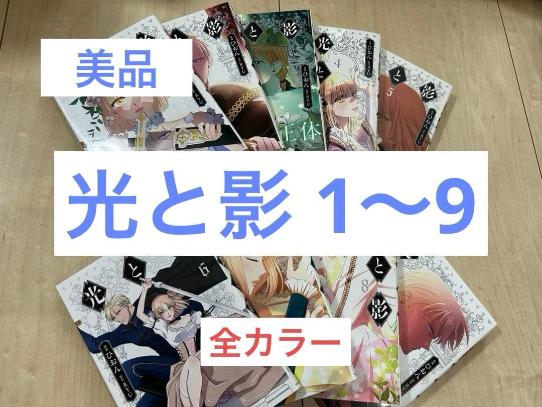 光と影　1〜9巻セット