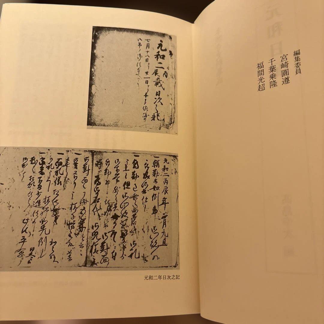 【極美品】本願寺史料集成 元和日記（本願寺史料研究所 編）