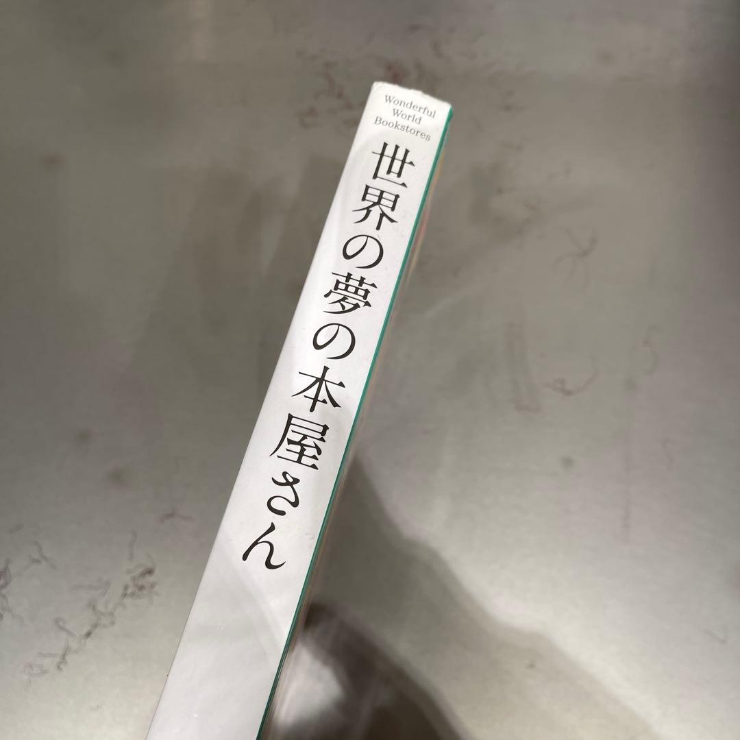 世界の夢の本屋さん