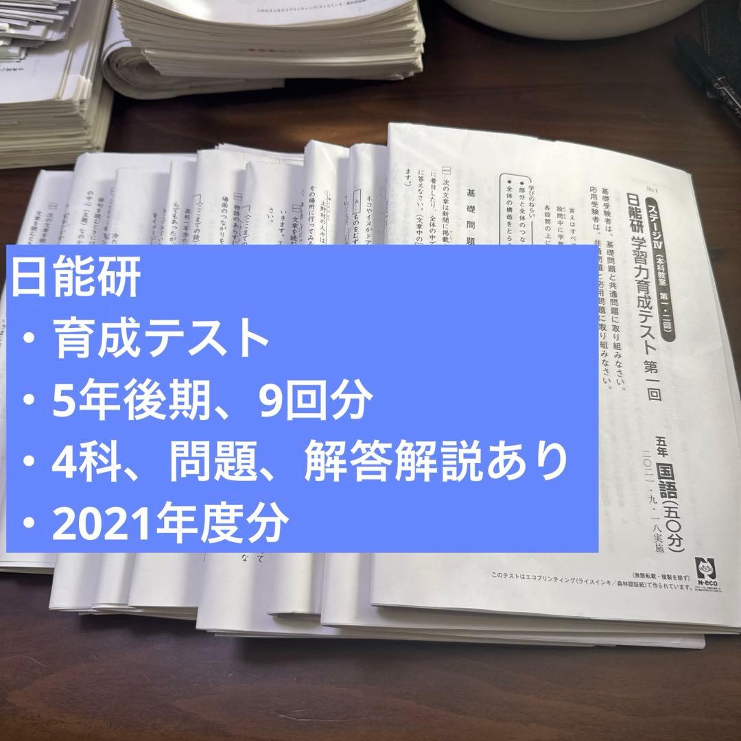日能研、育成テスト、5年後期9回分