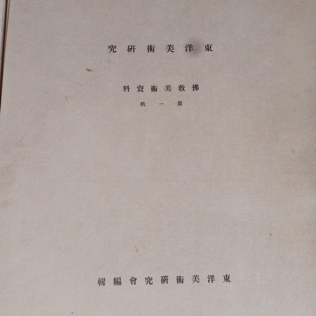 東洋美術研究　仏教美術資料　第1期