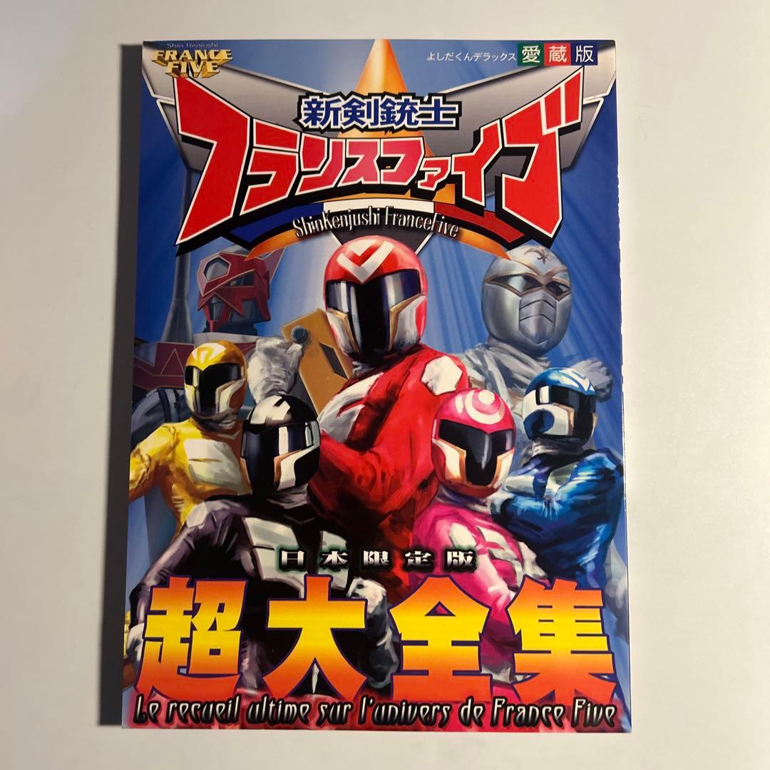 「よしだくんデラックス愛蔵版　新剣銃士フランスファイブ」