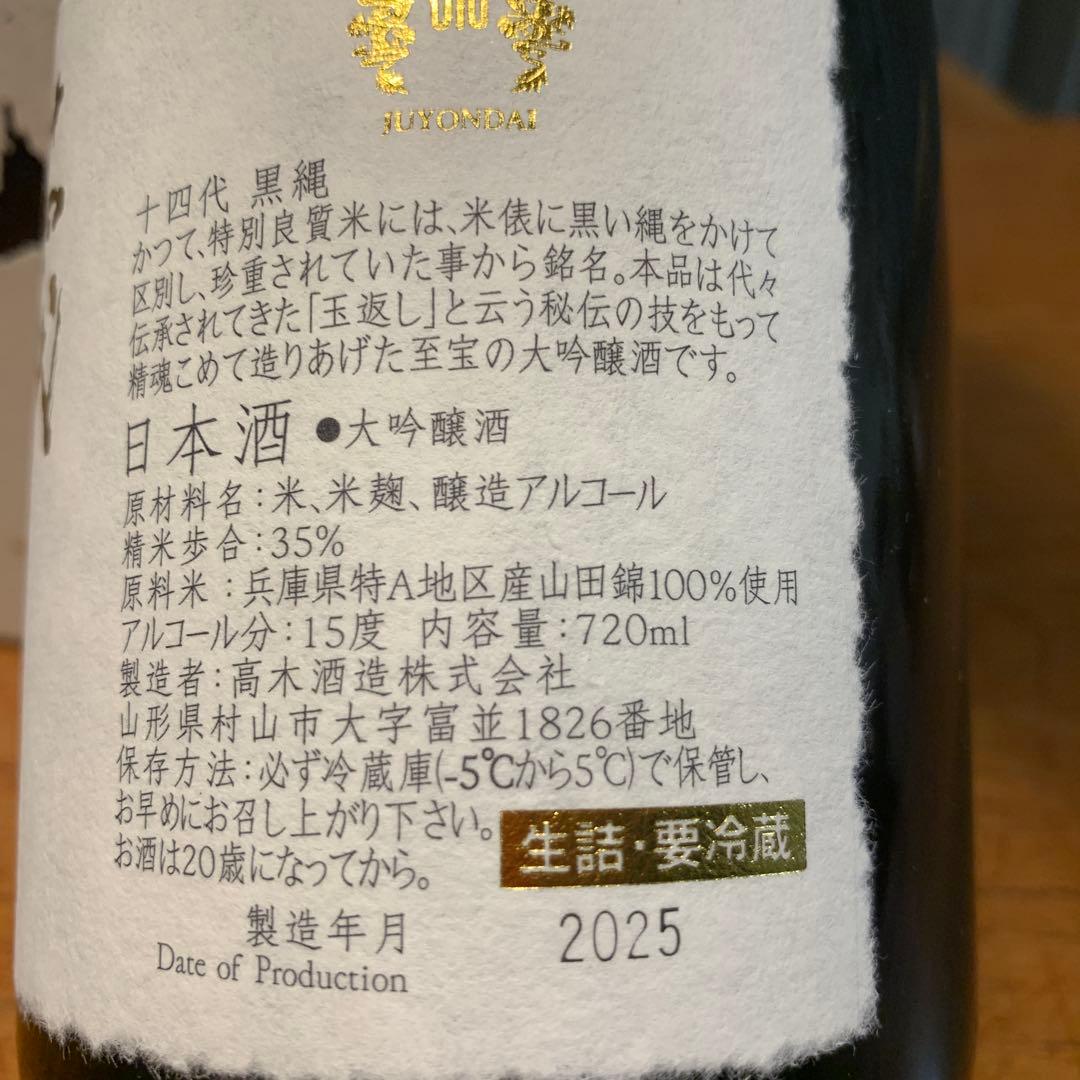 【空瓶】十四代　黒縄　日本酒　720ml 2025年　化粧箱入