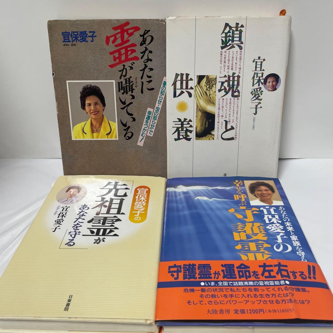 宜保愛子 鎮魂と供養　あなたに霊が囁いている　ほか5冊セット
