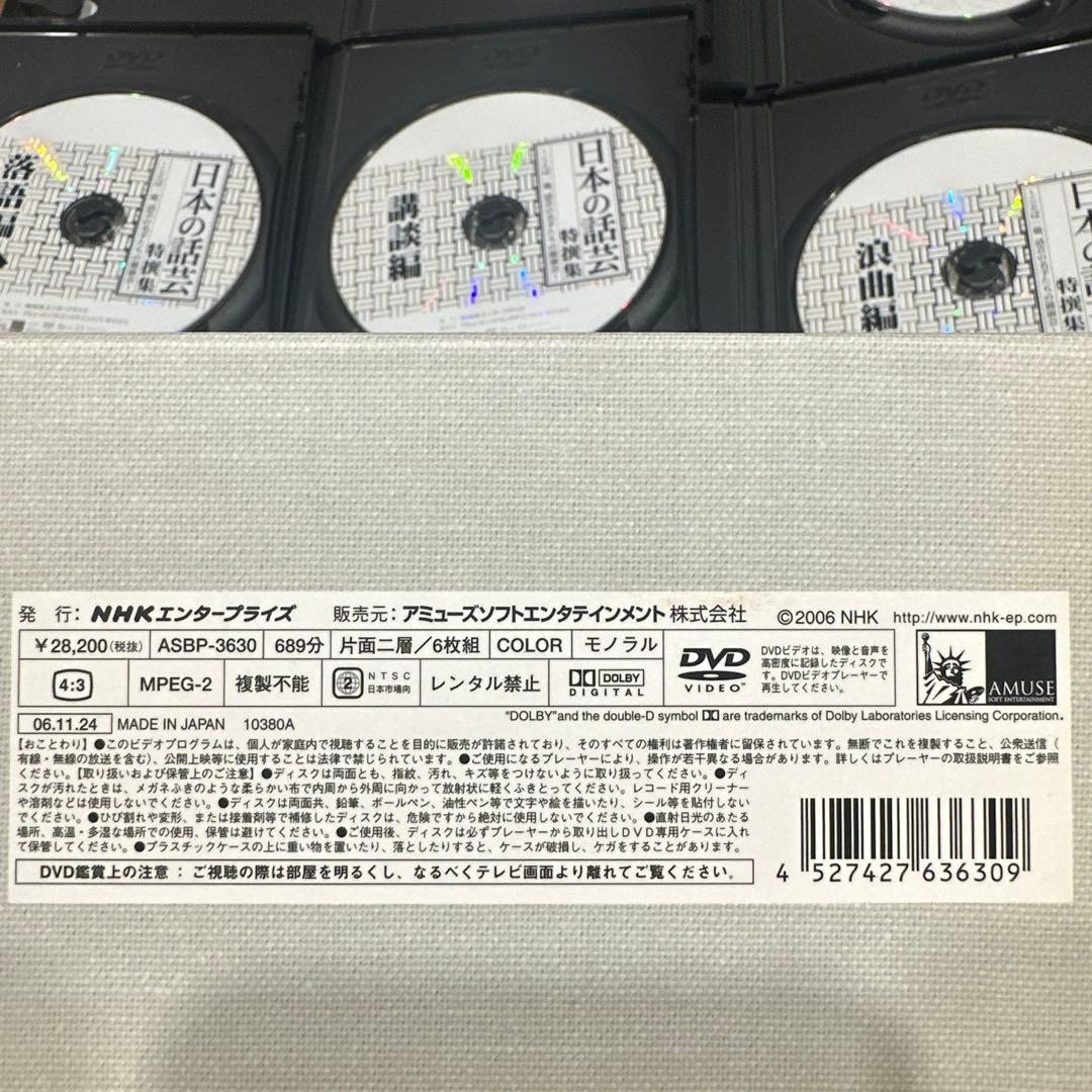 日本の話芸　特撰集　話芸の名手たちの競演会DVD-BOX〈6枚組〉