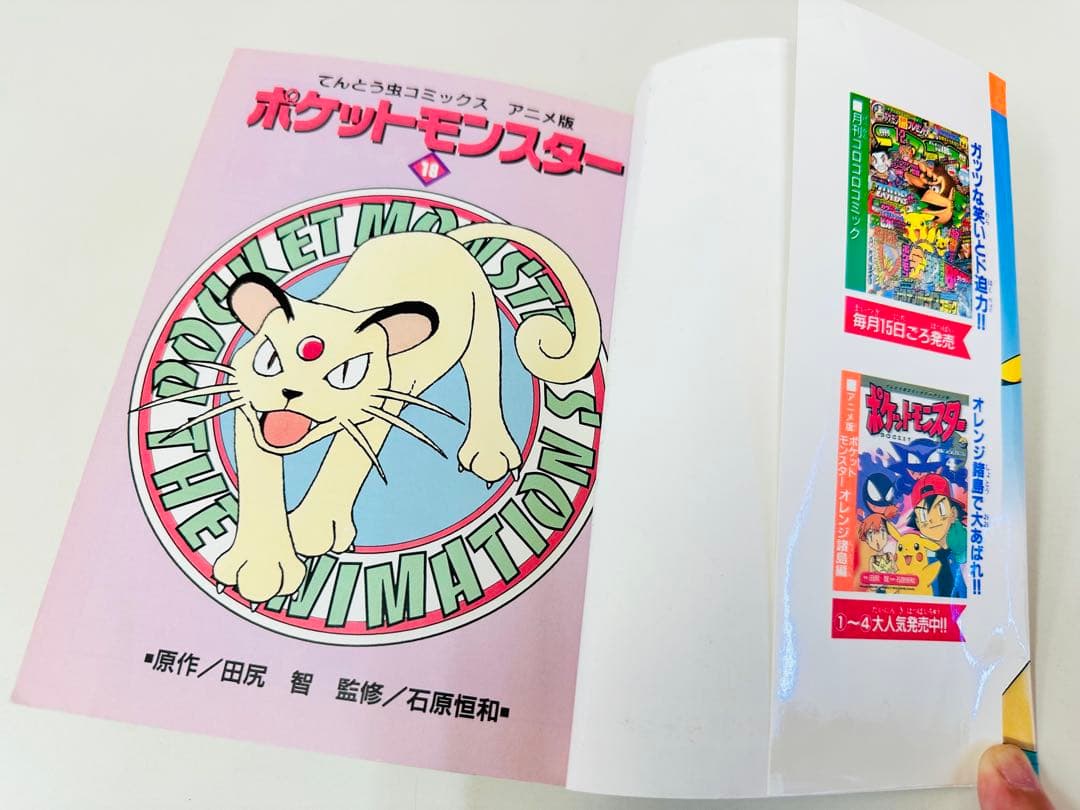 N1316　初版本　18巻　ポケットモンスター　てんとう虫コミックス　アニメ版