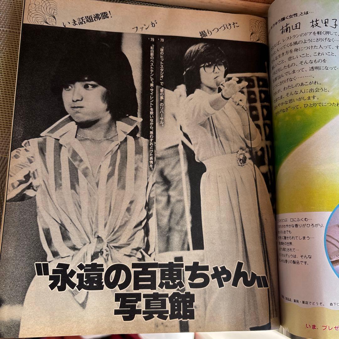 【希少】女性自身✨昭和57年5月27日号✨永遠の山口百恵✨写真展 誌上公開