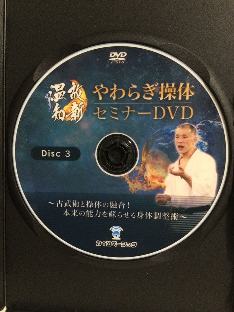 平直行 【温故知新 やわらぎ操体セミナー】DVD 整体