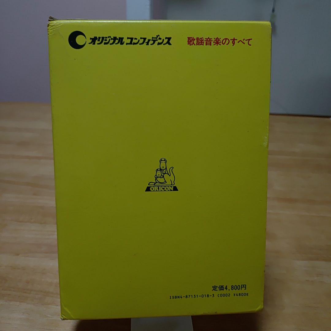 中古　オリコン年鑑 1987