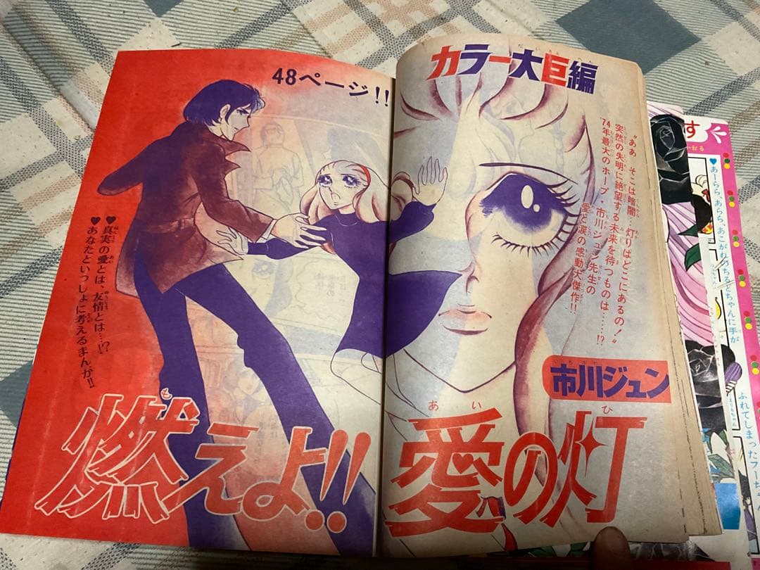 1974年 月刊・別冊／マーガレット1月号　【多少の破れあり、ページ450頁】。