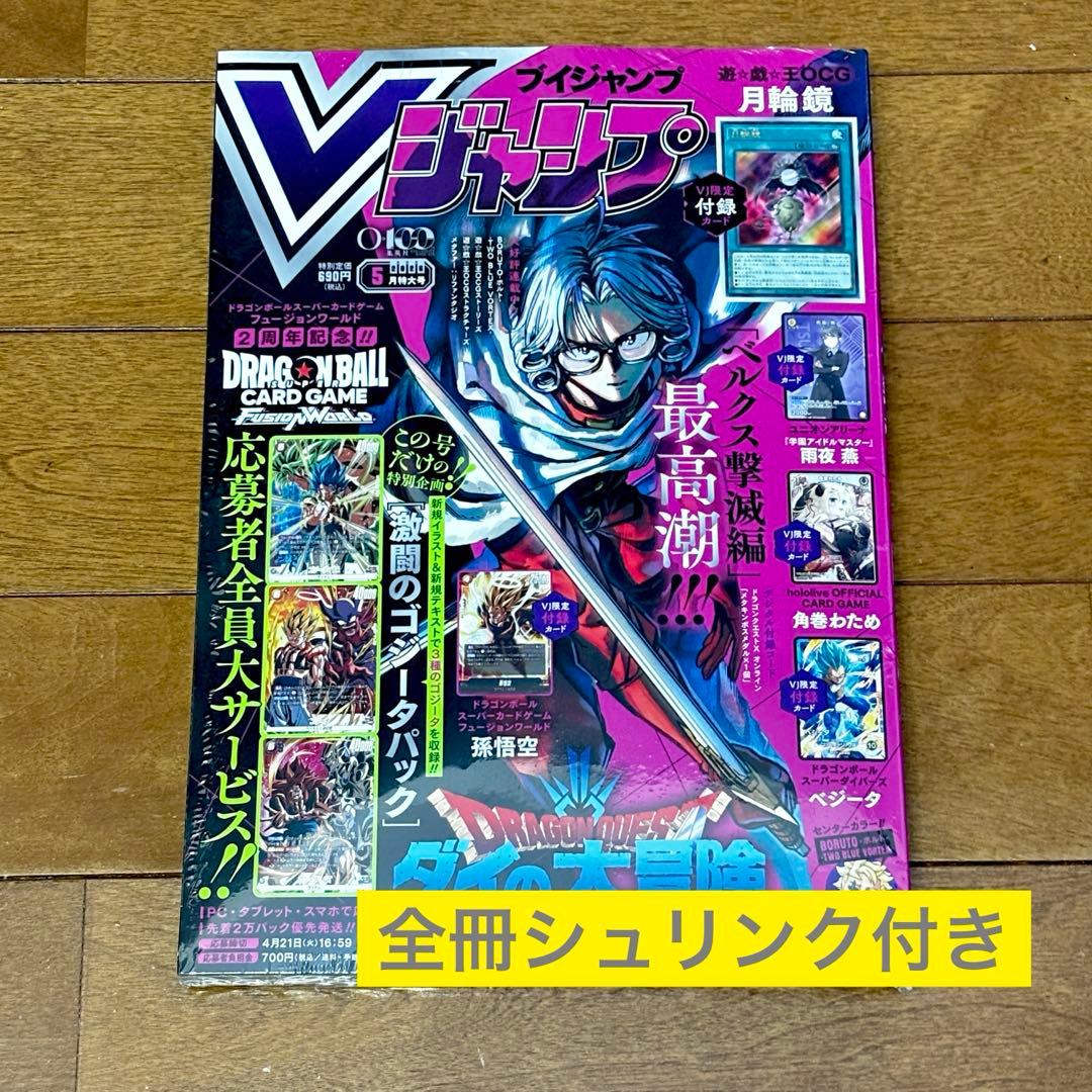 【シュリンク付き】Vジャンプ 2026年5月号 付録完備 10冊