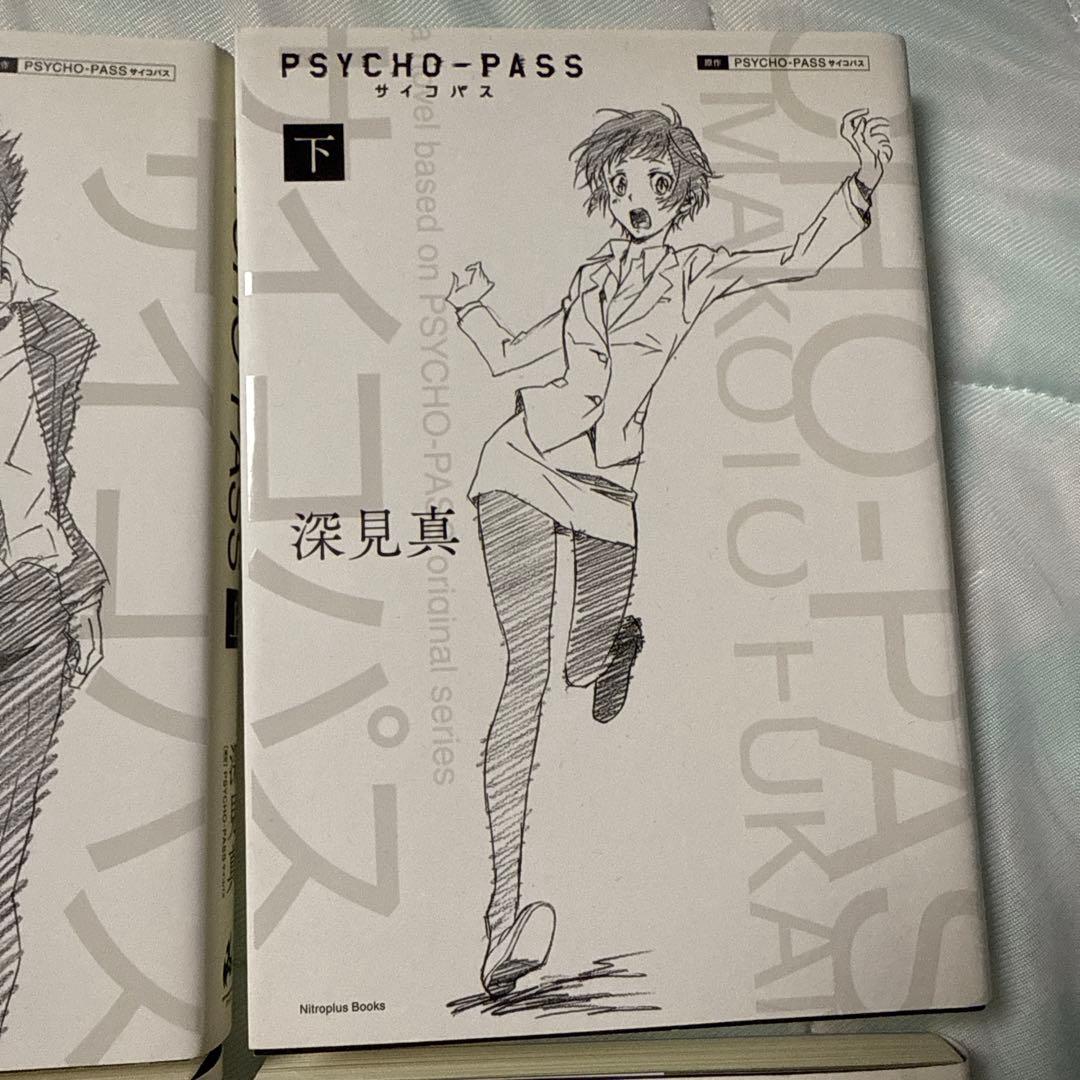小説PSYCHO-PASS 4巻セット 深見真　高羽彩　桜井光