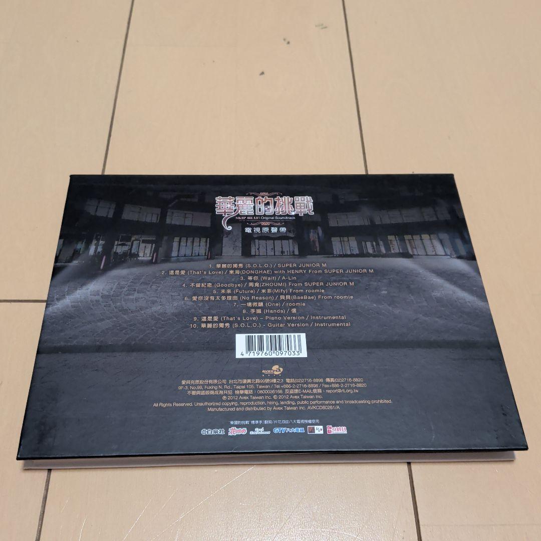 華麗なる挑戦 台湾ドラマOST (華麗版) (台湾盤）
