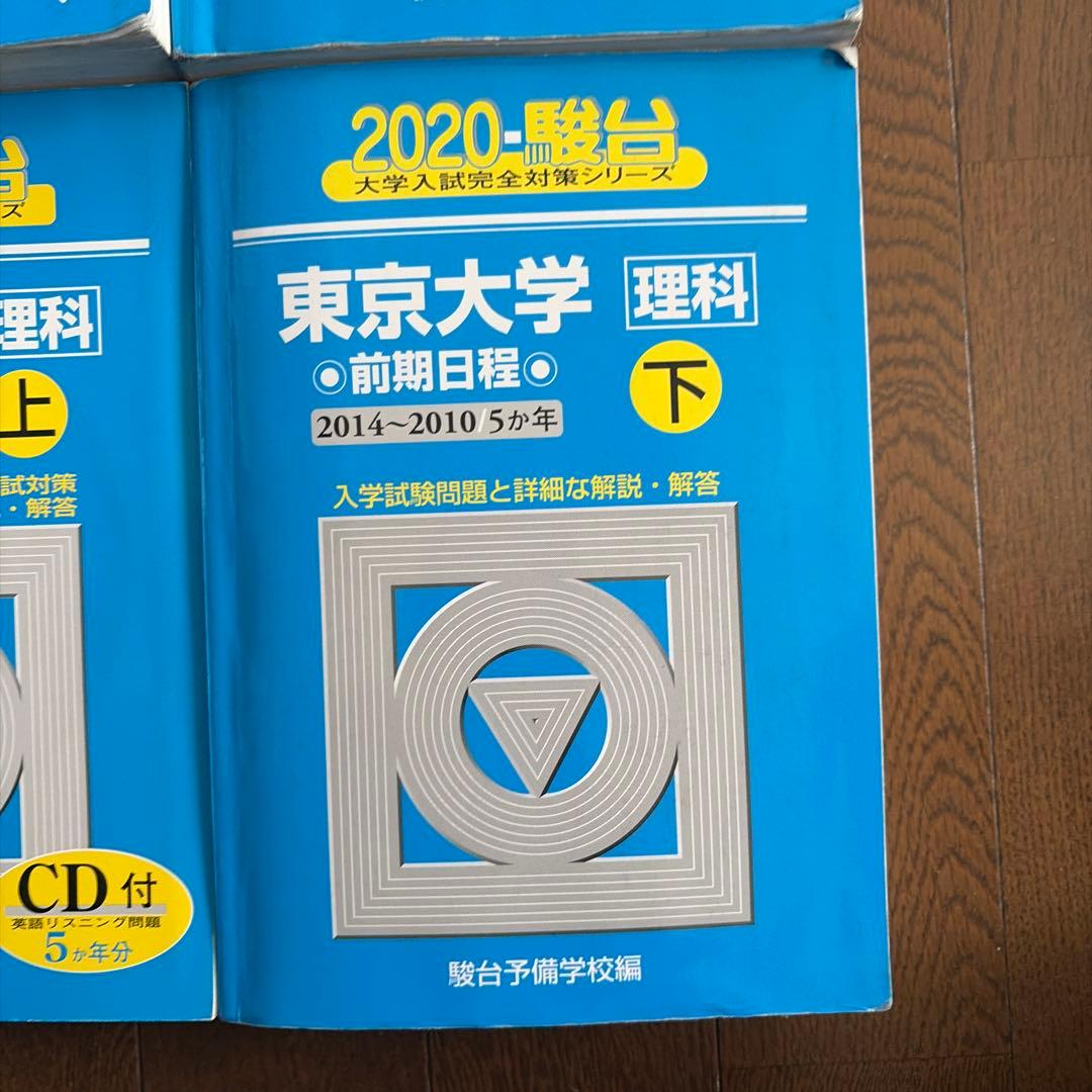 東京大学 青本2024年～2005年 4冊セット