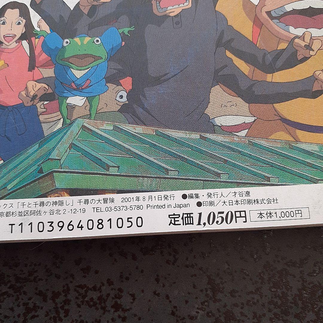 千と千尋の神隠し 宮崎駿 千尋の大冒険