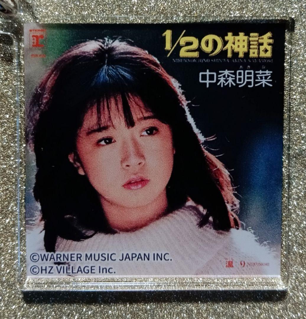 ヒ*ロ様 中森明菜写真展 ジャケットアクリルキーホルダーコンプリートセット
