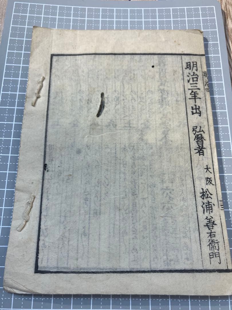 明治初期 和暦の古書｜1871年 暦 大学暦局発行 アンティーク資料