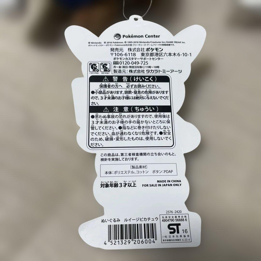 マリオピカチュウ　ルイージピカチュウ　ぬいぐるみ　セット　タグ付き　未使用