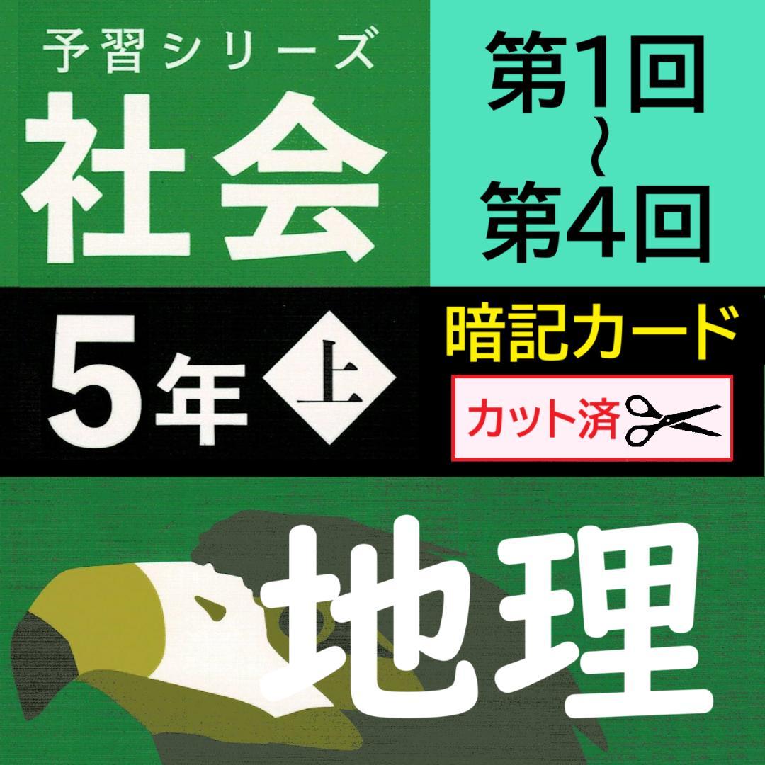 カット済【中学受験】予習シリーズ 社会 5年上(第1-4回) 地理 暗記カードb
