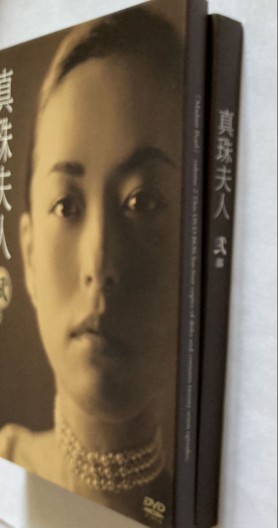 真珠夫人-弐部-［セル版DVD］横山めぐみ お宝発見MANIAX！