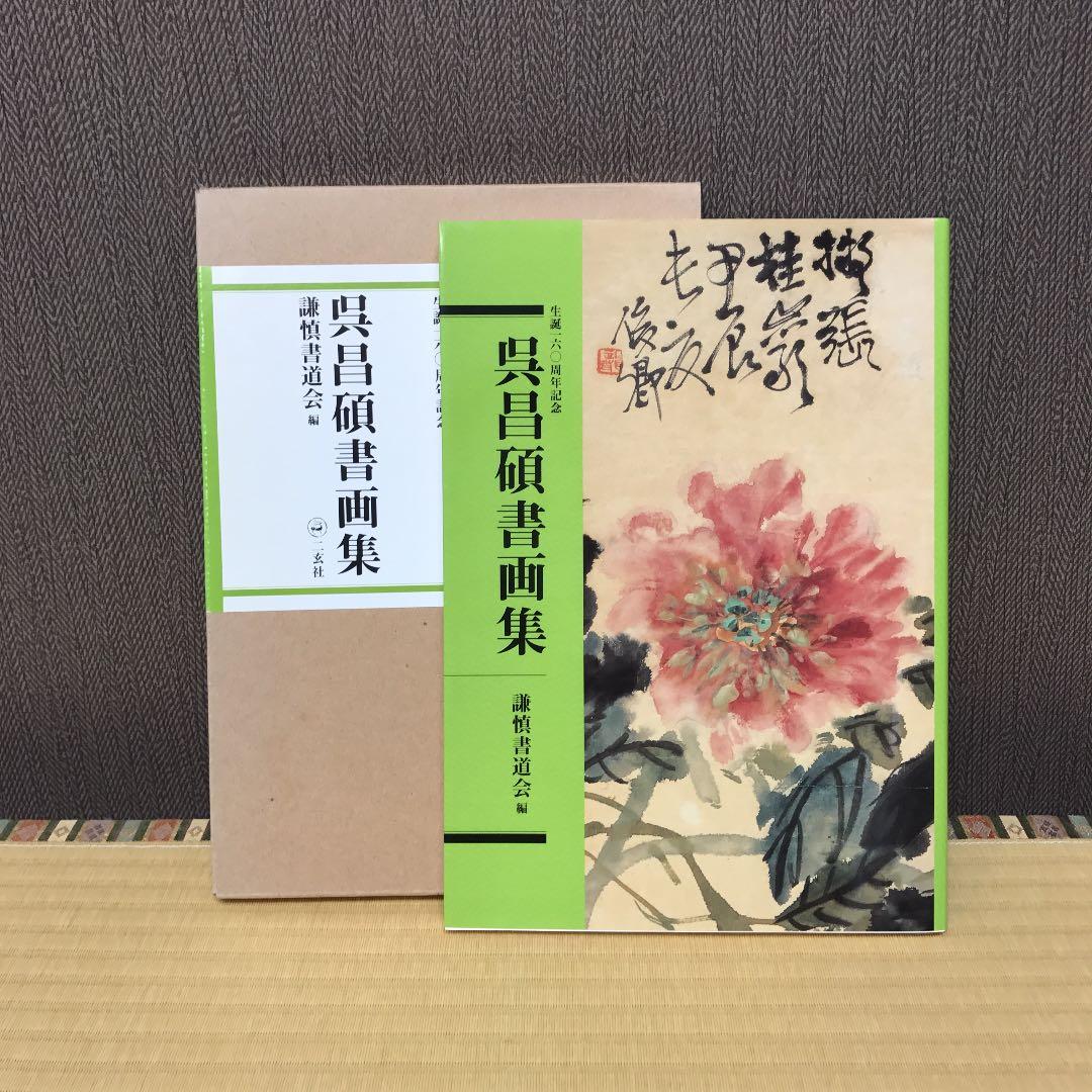 呉昌碩書画集 : 生誕一六〇周年記念