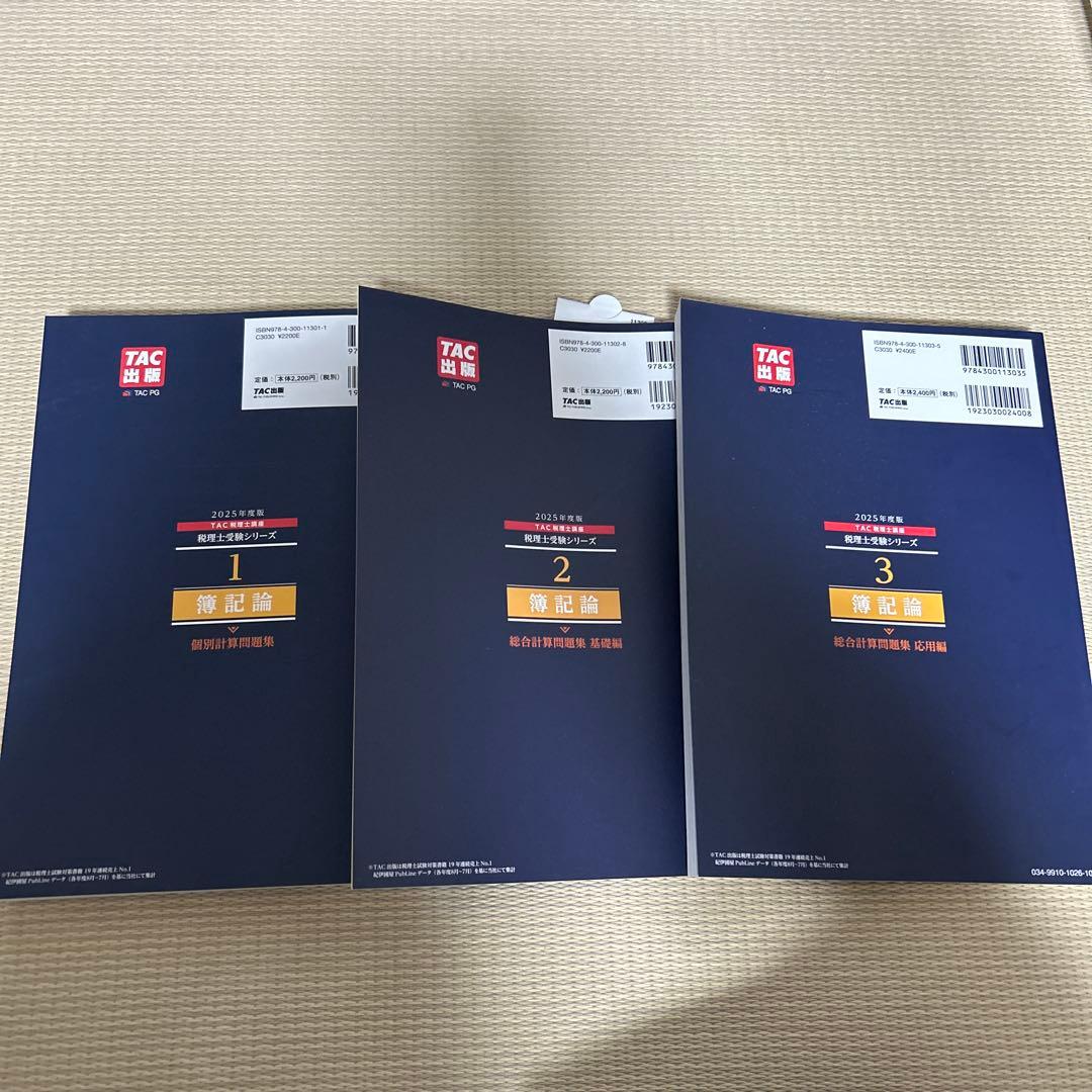 2025年度版 簿記論　問題集3冊セット